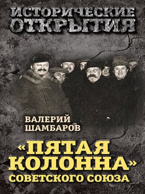 cover image of «Пятая колонна» Советского Союза